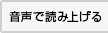 音声で読み上げる